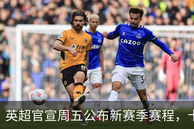 英超官宣周五公布新赛季赛程，卡里克表示争冠很乐观！自曝理想打法
