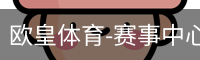 欧皇体育-赛事中心首页